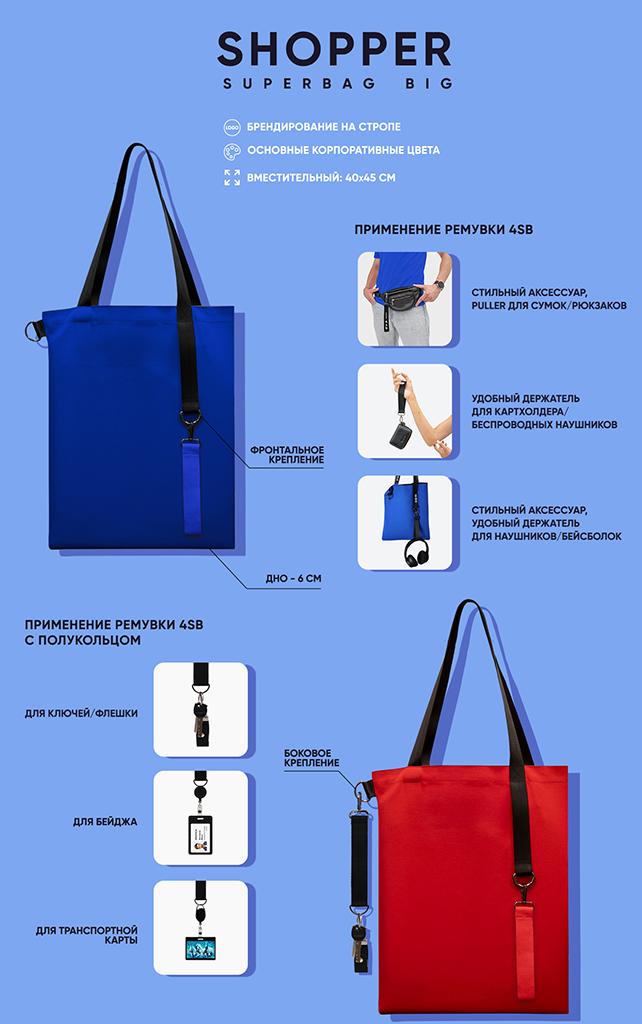 Шоппер Super bag big_инфографика.jpg Шоппер Super bag big_инфографика.jpg