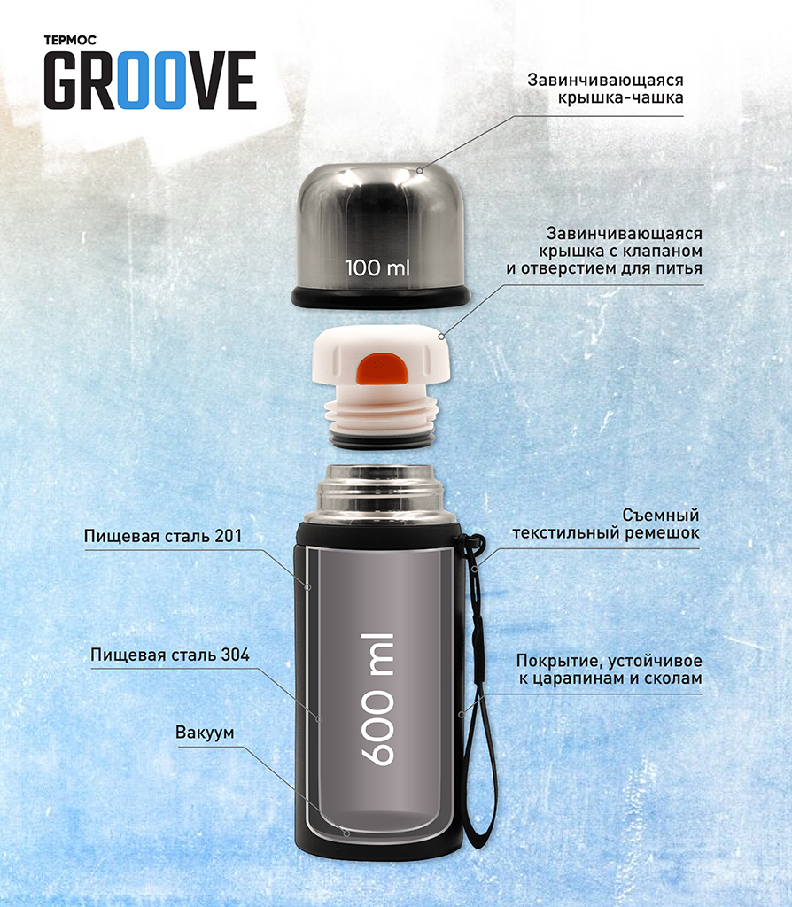 Термос Groove 600 ml_01.jpg Термос Groove 600 ml_01.jpg