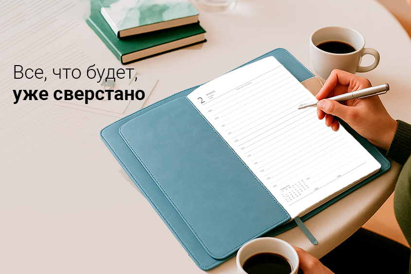 📘 Твой 2026 начинается сейчас