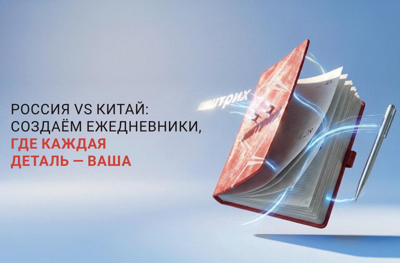 📕 Ежедневники Россия vs Китай: два пути к одному результату.