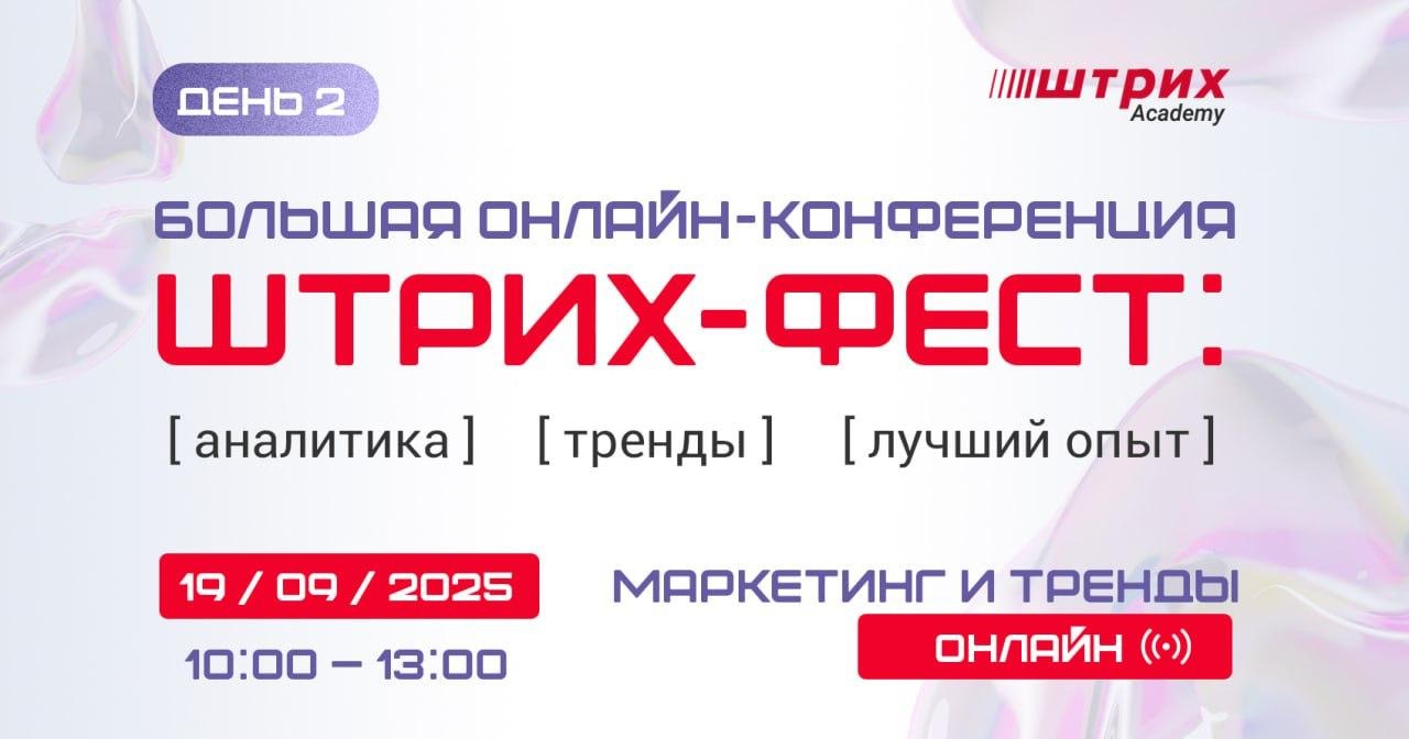 Большая онлайн-конференция Штрих-Фест. День 2