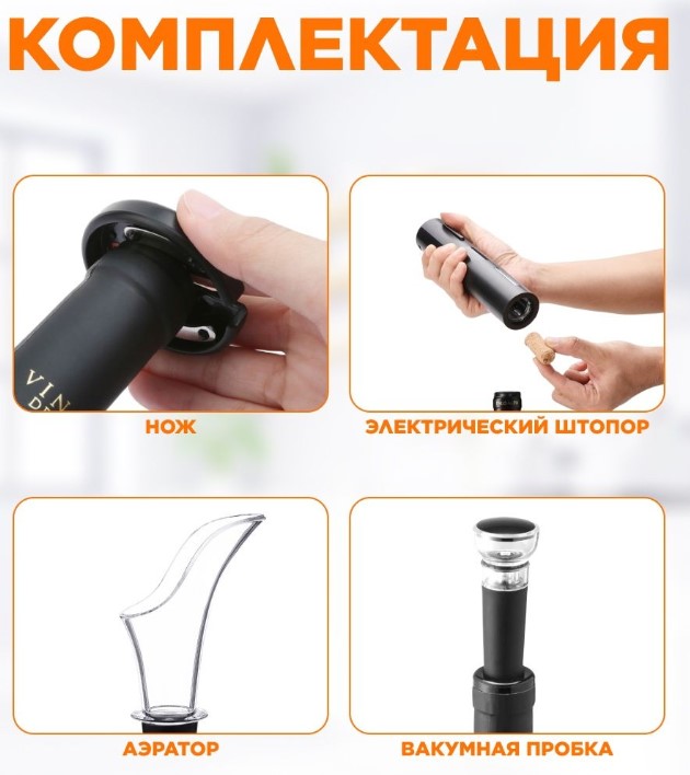 Штопор электрический Circle Joy с аксессуарами 4 в 1, пластик