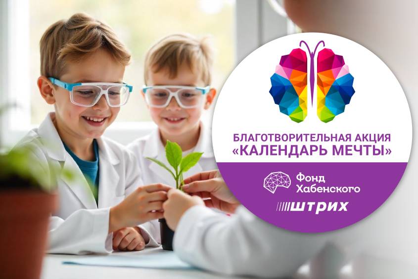  Благотворительная акция «Календарь мечты»