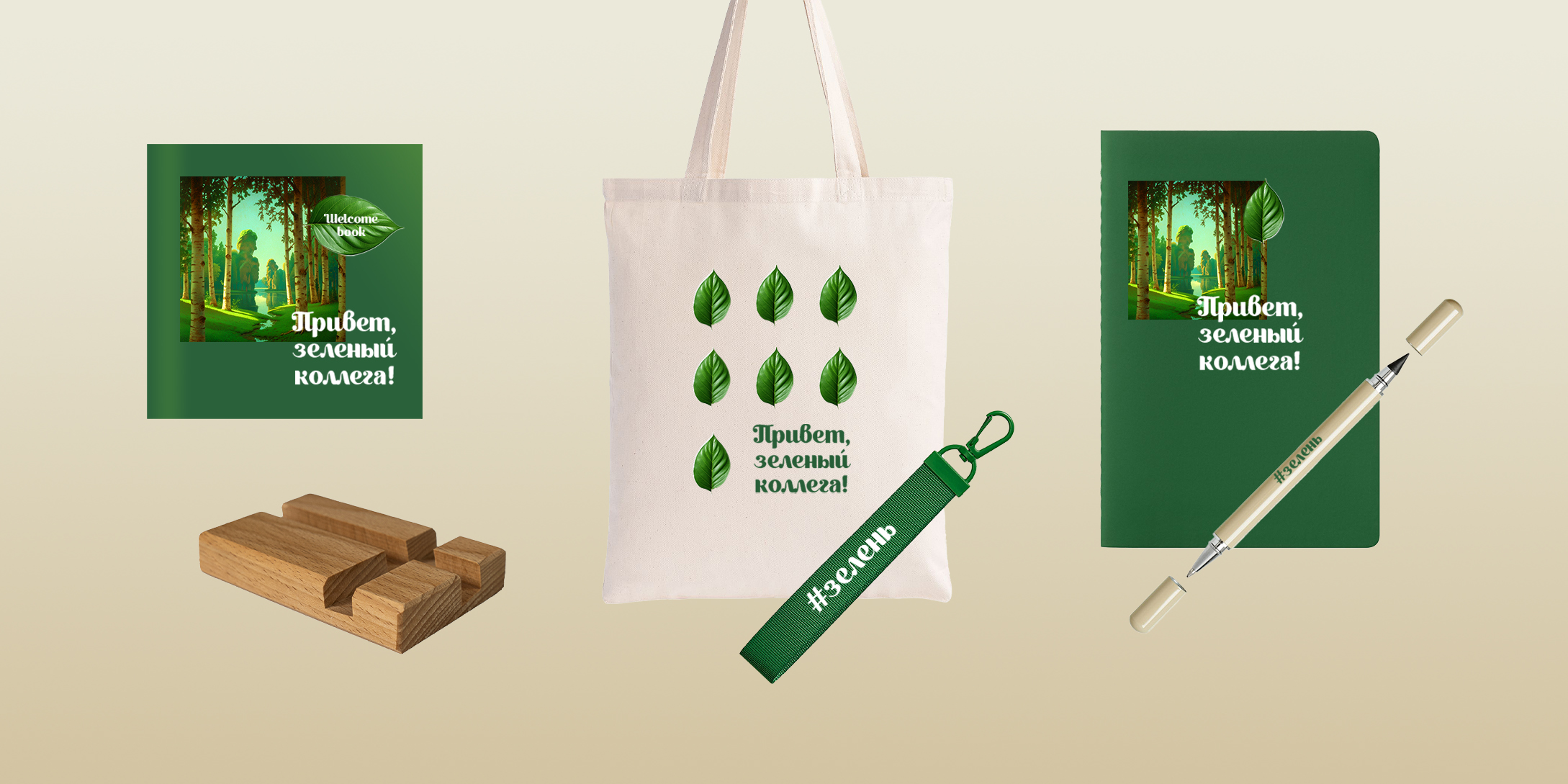 Welcome pack "Привет, зеленый коллега"