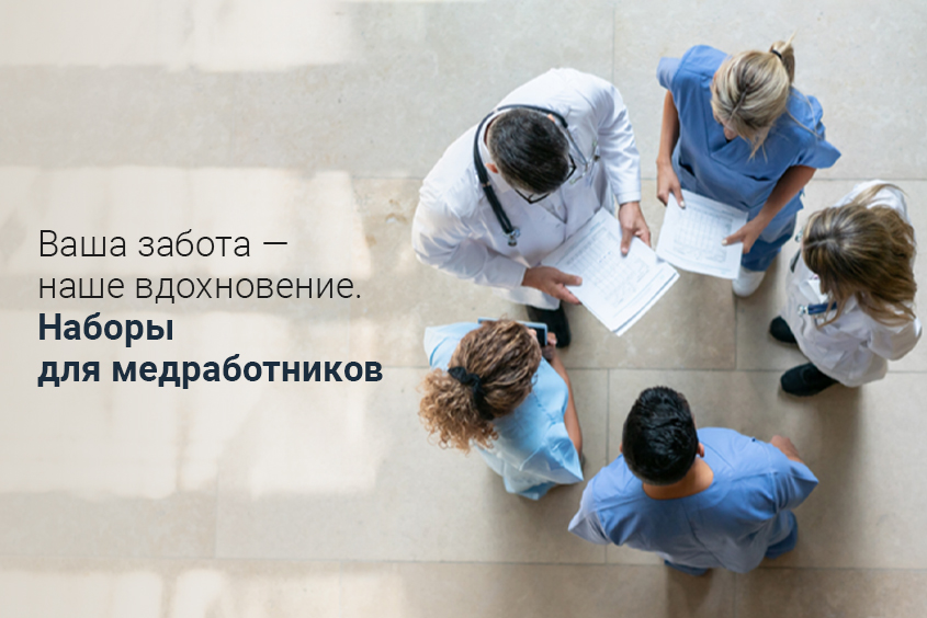 🤗 С заботой о тех, кто заботится о нас. Наборы для медработников — полезное и приятное.