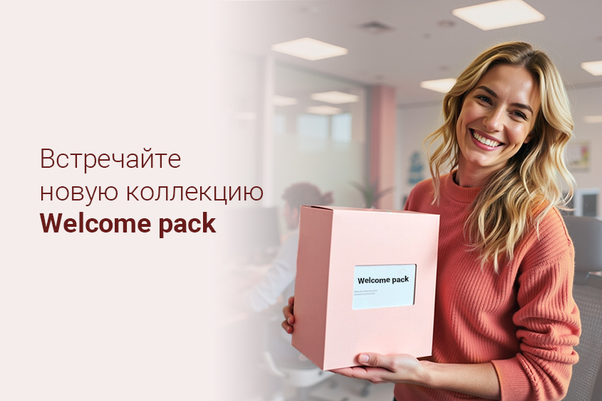 🛍 Welcome pack. Всё сложилось — в одном наборе.