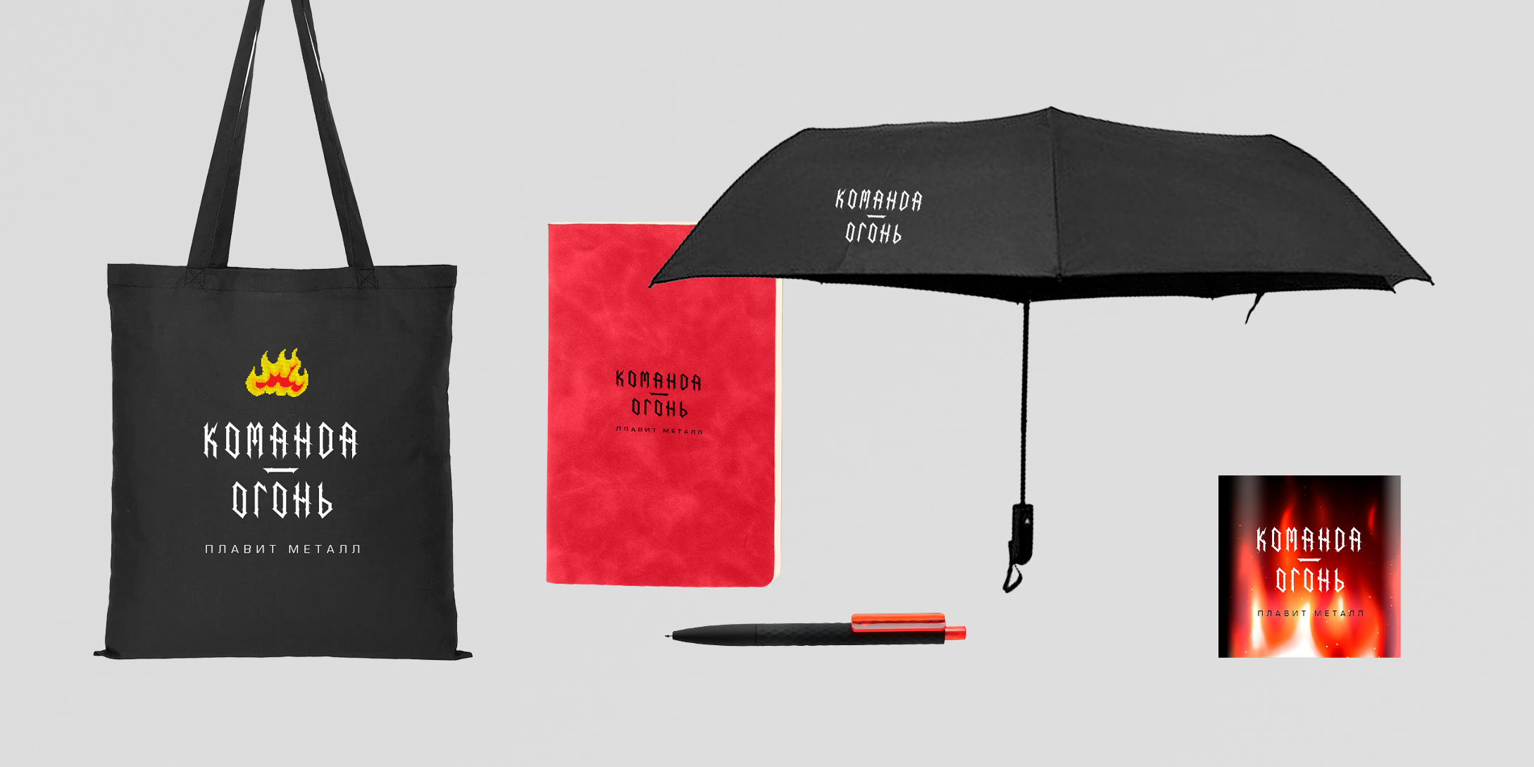 Welcome pack «Команда огонь»