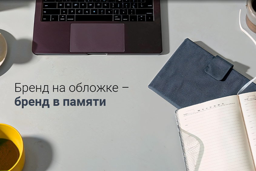 📔 Ежедневники и блокноты: новинки в наличии, брендинг без очереди