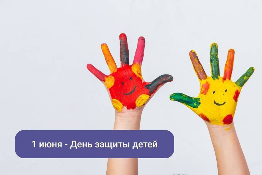 1 июня – растим будущее, оберегая настоящее!