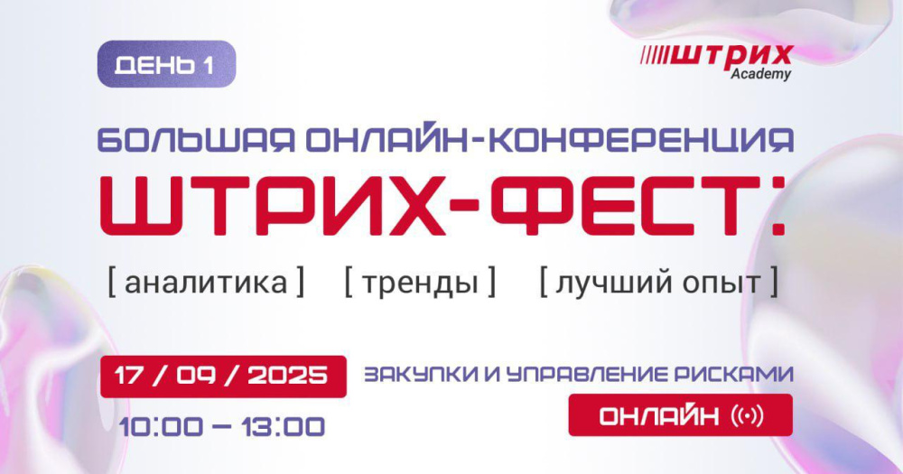 Большая онлайн-конференция Штрих-Фест. День 1