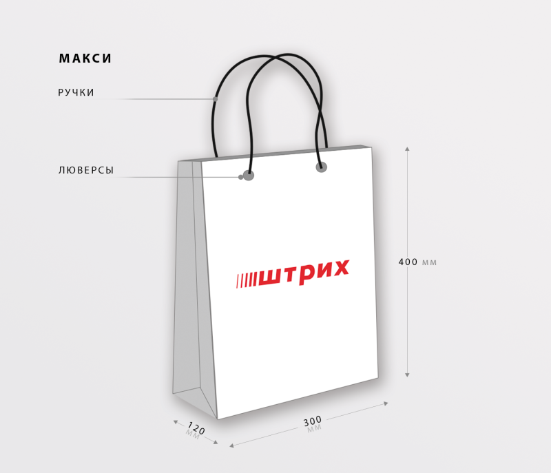 Бумажный пакет Макси