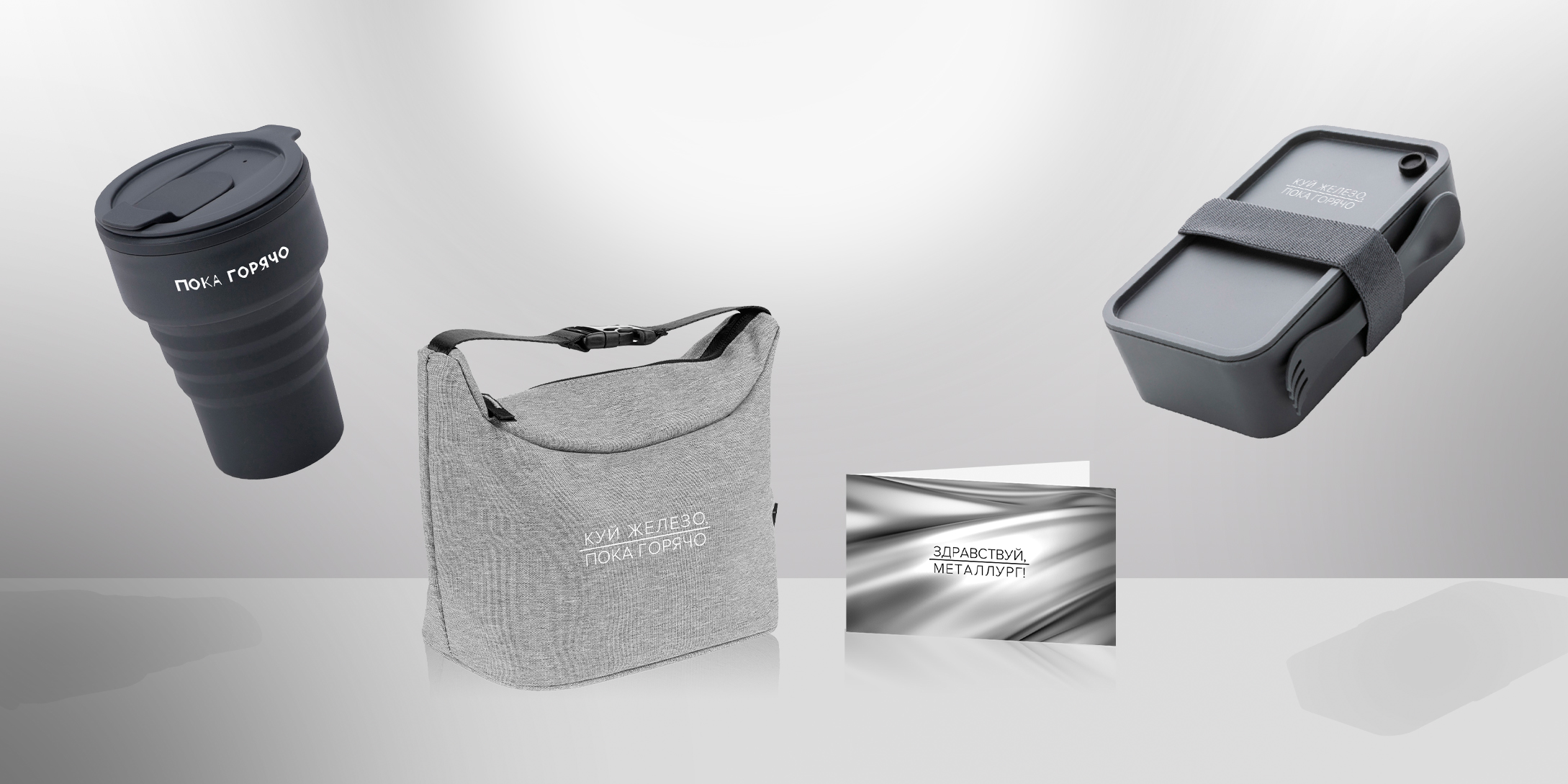 Welcome pack «Здравствуй, металлург!»