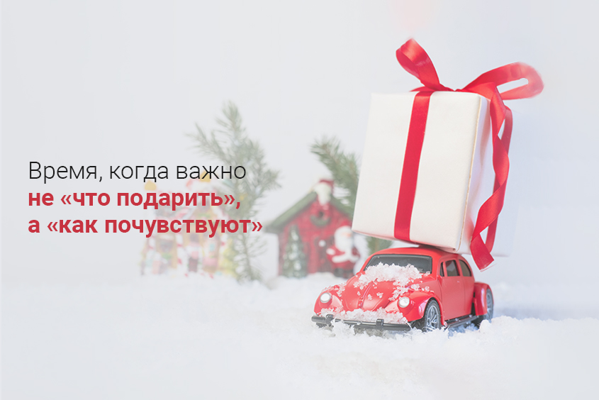 🎄 Подарки, которые теплее, чем фраза «Я рядом»