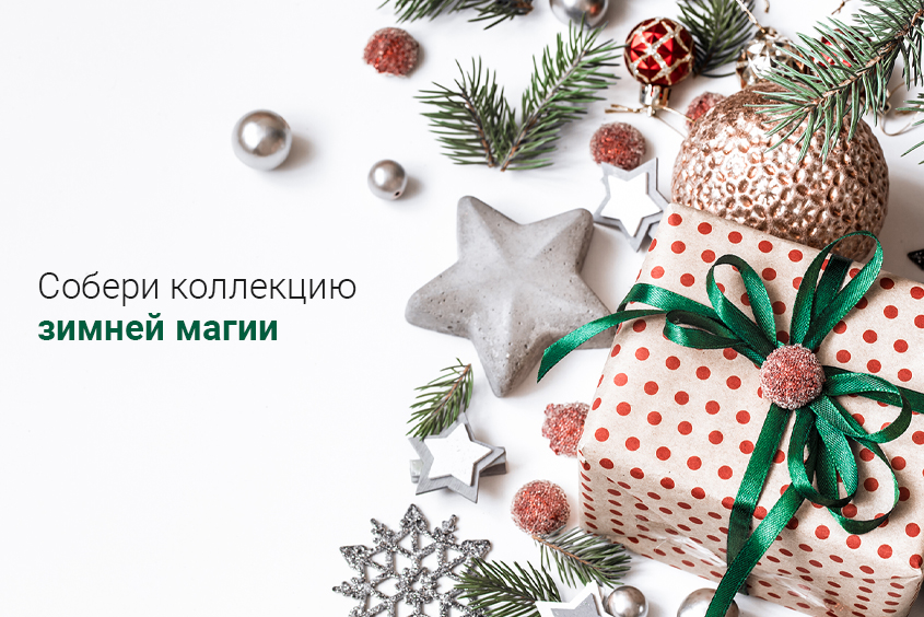 ✨ Соберите коллекцию зимней магии