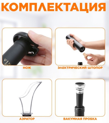 Штопор электрический Circle Joy с аксессуарами 4 в 1, пластик