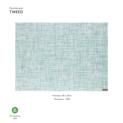 Мат сервировочный tweed
