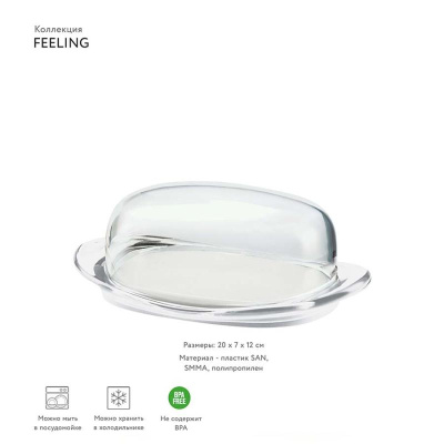Масленка feeling, 20х7х12 см